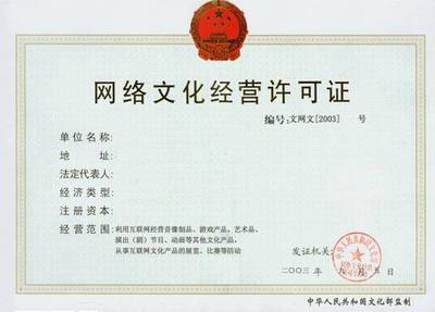 电商网站资质办理指南 网络文化经营许可证是关键
